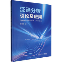 泛函分析引论及应用