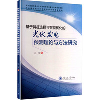 基于特征选择与智能优化的光伏发电预测理论与方法研究