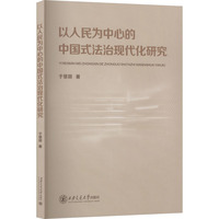 以人民为中心的中国式法治现代化研究