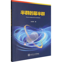 半群的幂半群