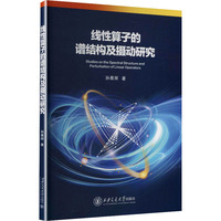 线性算子的谱结构及摄动研究