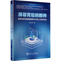 屏幕背后的教养——数字化时代的家庭教育与儿童人力资本形成