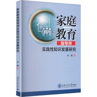 家庭教育指导师实践性知识发展研究