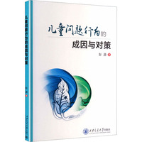 儿童问题行为的成因与对策