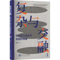 复杂与交融——钱学森大成美学思想的构建