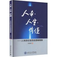人本·人生·价值——人本的社会历史逻辑理路