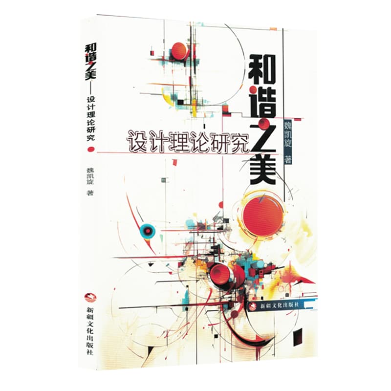 和谐之美——设计理论研究