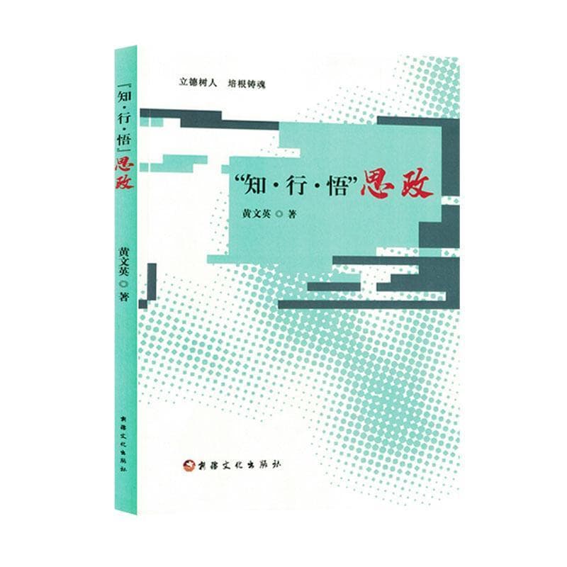 “知·行·悟”思政