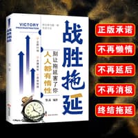 战胜拖延