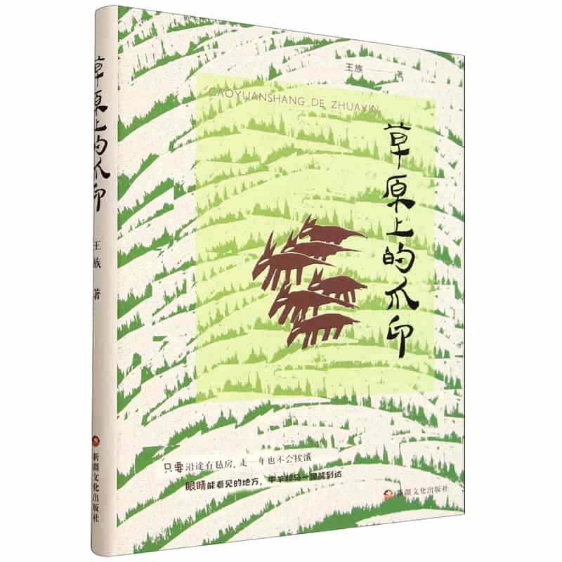 草原上的爪印