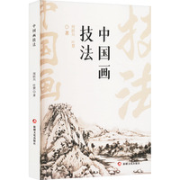 中国画技法