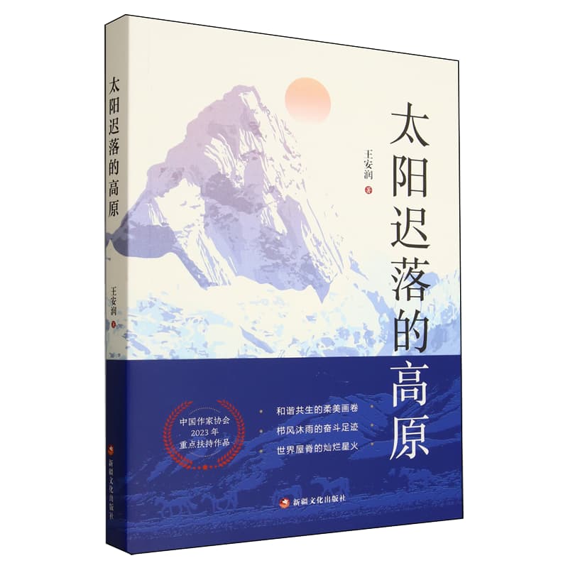 太阳迟落的高原