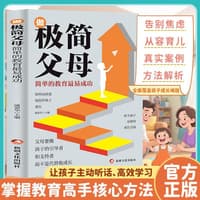 做极简父母——简单的教育最易成功: