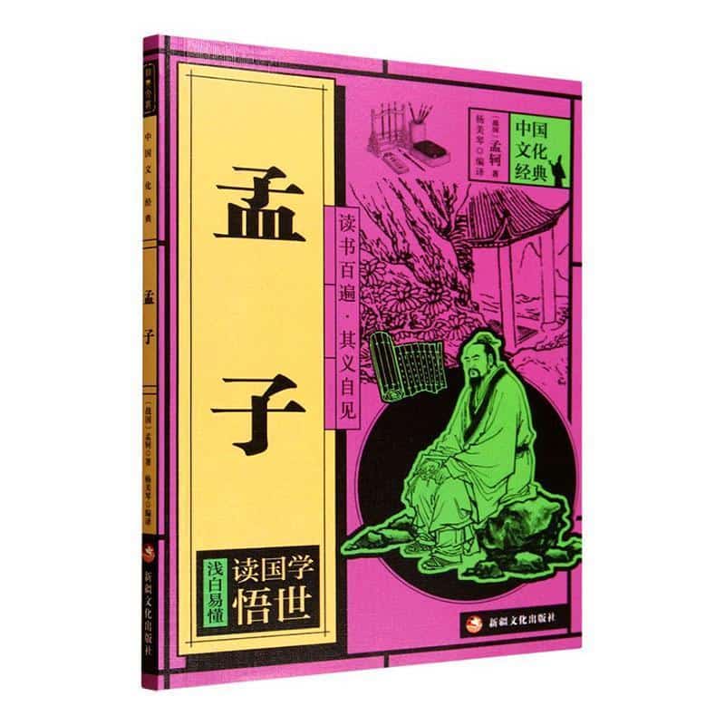 孟子