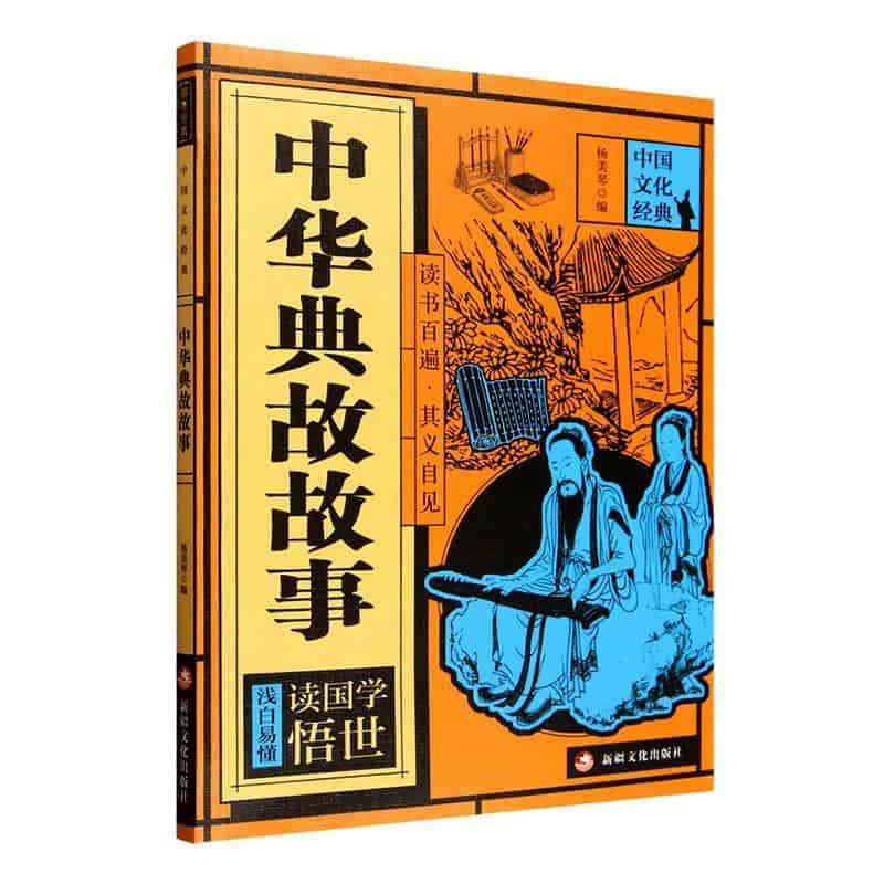 中华典故故事