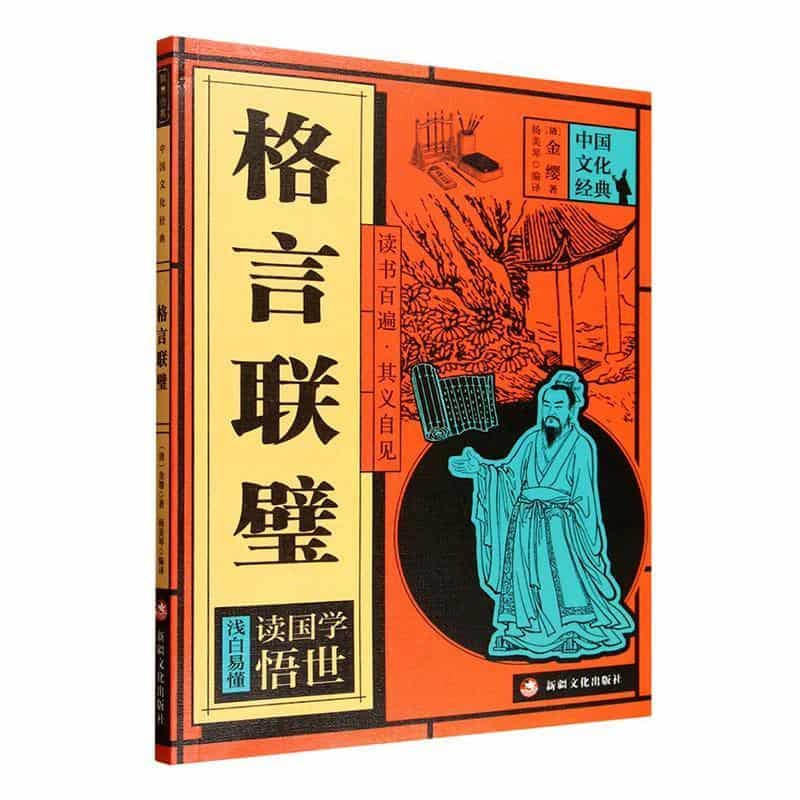 格言联璧