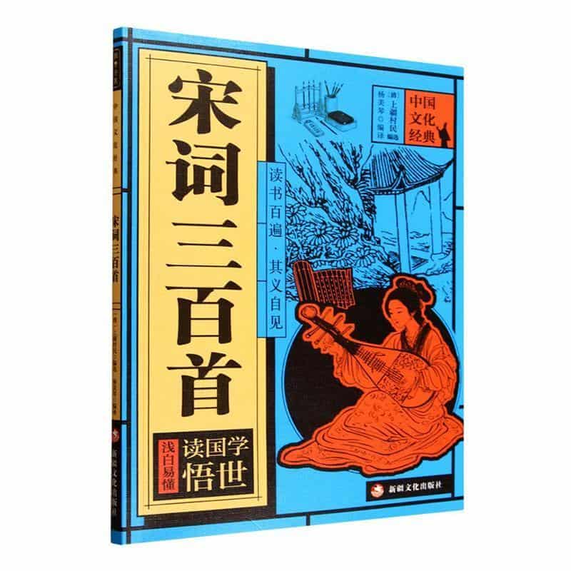 宋词三百首