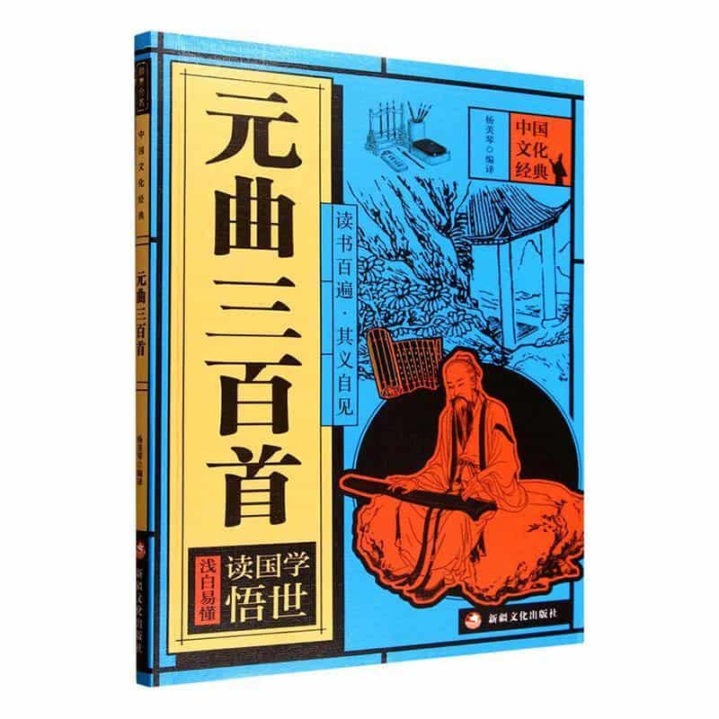元曲三百首