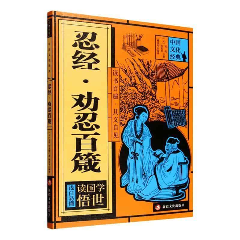 忍经·劝忍百箴