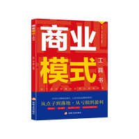 商业模式工具书