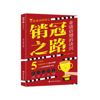 销冠之路——业绩倍增的诀窍: