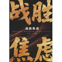 战胜焦虑