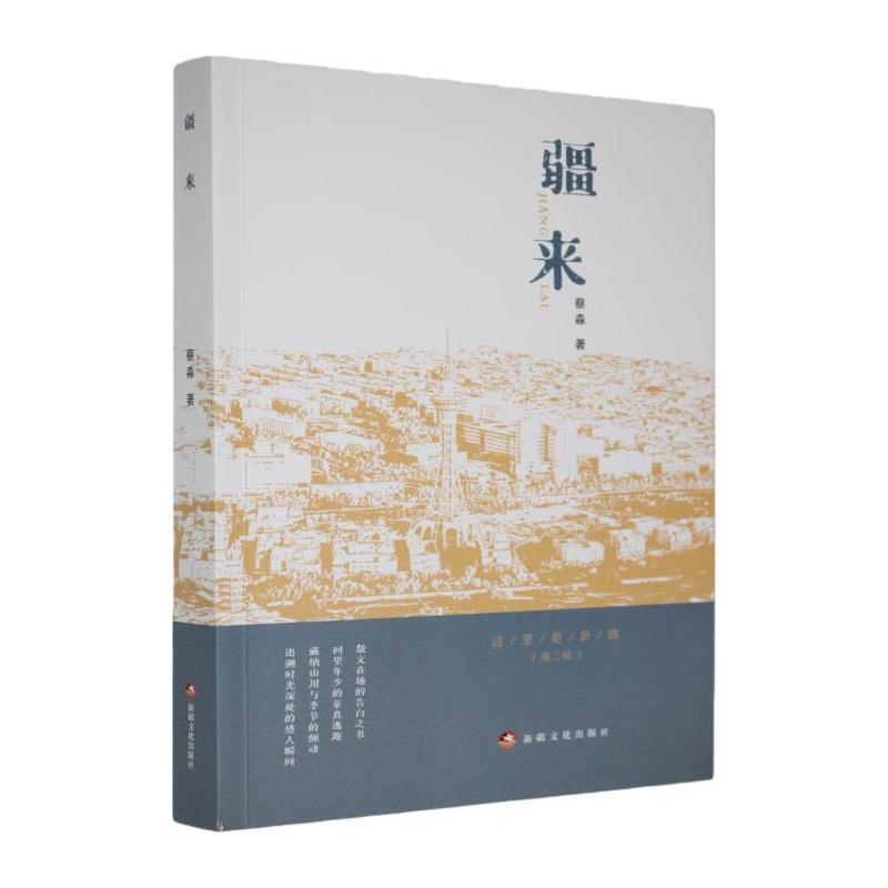 疆来