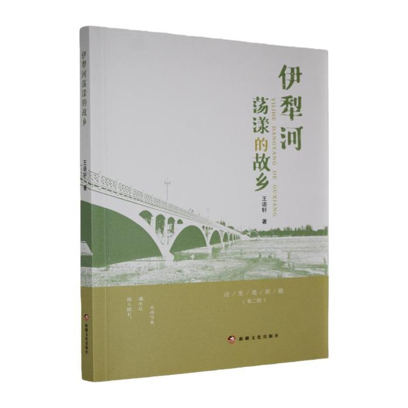 伊犁河荡漾的故乡