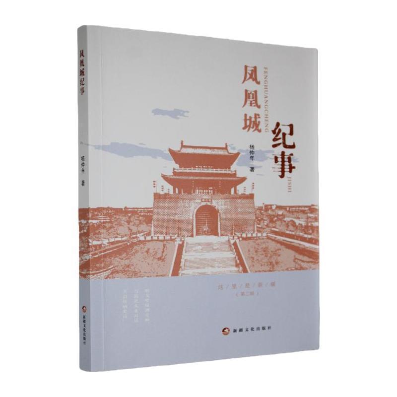 凤凰城纪事