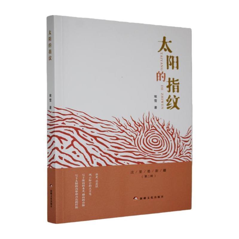 太阳的指纹