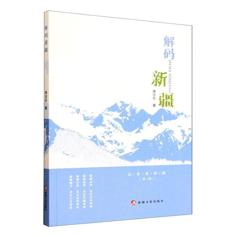 解码新疆