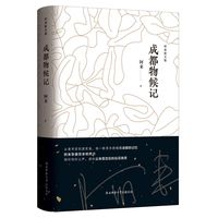 成都物候记