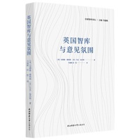 英国智库与意见氛围