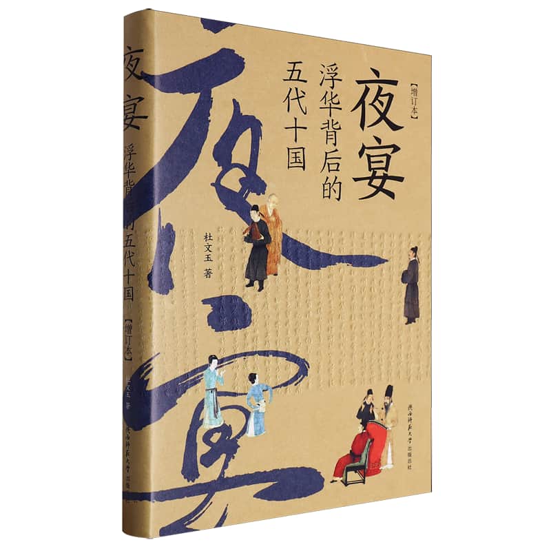 夜宴——浮华背后的五代十国
