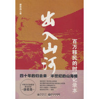 出入山河——百万移民的时间记录本