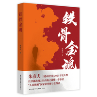 铁骨金魂