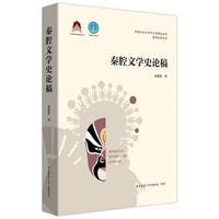 秦腔文学史论稿