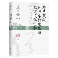荷兰莱顿民族学博物馆藏福建民俗文物
