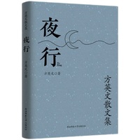 夜行——方英文散文集