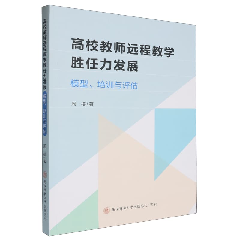 高校教师远程教学胜任力发展——模型、培训与评估