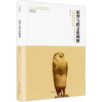 原型与跨文化阐释