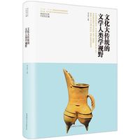 文化大传统的文学人类学视野