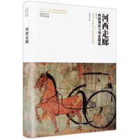 河西走廊——西部神话与华夏源流