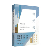等光来——弋舟三论——three essays on Yizhou's novel