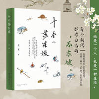 十个苏东坡
