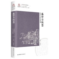 盛世与转型——经济与社会发展