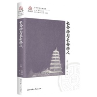 长安学与长安学人
