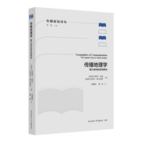 传播地理学——媒介研究的空间转向——the spatial turn in media studies