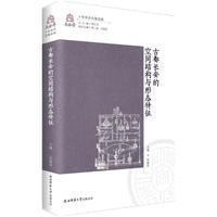 古都长安的空间结构与形态特征