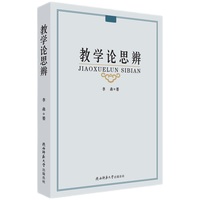 教学论思辨